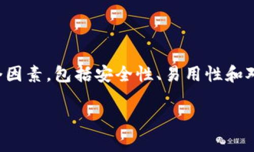 在讨论数字货币与钱包的关系之前，首先，需要了解什么是数字货币。数字货币是一种以电子形式存在的货币，使用区块链等技术来保障其安全性与透明性。为了安全存储和管理这些数字资产，数字货币钱包应运而生。接下来，我们就来探讨数字货币能否都放到钱包中，以及与之相关的一些重要信息。

数字货币钱包的类型

数字货币钱包分为多种类型，主要包括热钱包和冷钱包。热钱包是指在线钱包，方便快速交易，但相对安全性较低。冷钱包则是离线存储方式，提供更强的安全保护。

不仅如此，钱包的种类还可以根据其所支持的数字货币类型进行划分。例如，有的钱包只支持比特币，有的则支持以太坊、莱特币等多种数字资产。因此，选择钱包时需要考虑到自己的需求。

数字货币是否都能放到钱包里

并不是所有的数字货币都能放到同一个钱包中。每种数字货币都有自己的技术标准和协议。例如，比特币使用的是比特币协议，而以太坊则使用以太坊协议。因此，为了安全地存储这些资产，必须使用匹配其协议的钱包。

有一些多币种钱包，可以支持多种数字货币的存储。然而，在选择这样的钱包时，用户需要确保钱包提供对特定货币的支持。即使是同一类数字资产，不同的技术标准也可能导致无法兼容。

如何选择数字货币钱包

在选择数字货币钱包时，有几个关键因素需要考虑。首先是安全性。用户应优先选择那些提供强加密、双重身份验证等安全措施的钱包。其次是易用性。钱包的用户界面应简单易懂，尤其是对于新手用户。此外，钱包还需具备良好的客户支持，以便在遇到问题时能够得到及时的帮助。

还需要考虑钱包的备份和恢复机制。一个好的钱包应允许用户容易地备份他们的资产，以防数据丢失。此外，查看钱包的开发者背景和用户评价也是非常必要的，了解它的信誉和稳定性。

存储数字货币的其他选择

除了钱包，还有其他多种方式来存储数字货币。例如，用户可以把数字资产存放在交易所账户中。虽然这种方式方便进行交易，但也存在被盗风险。因此，用户在选择交易所时，要确保其安全性和信誉度。

还有一种方式是使用硬件钱包，这是一种物理设备，可以安全存储数字货币。虽然价格较贵，但它们提供了更高的安全性，适合长期持有数字资产的用户。

数字货币的未来发展

数字货币的未来发展潜力巨大。随着区块链技术的不断进步，加密货币的应用场景和新类型的数字资产会不断涌现。数字货币的普及将改变传统金融系统，提供更高的透明度和更低的交易成本。

然而，数字货币的火热也引发了一些监管和安全问题。各国政府对数字货币的态度不一，如何保持监管与创新之间的平衡，将是未来一个亟待解决的问题。

总结

在总结这一主题时，我们可以得出几个重要的结论。首先，数字货币可以存放在钱包中，但并不是所有数字货币都适合放在同一个钱包里。用户在选择钱包时，需要考虑多个因素，包括安全性、易用性和对不同币种的支持。其次，存储数字货币的方式多种多样，用户可以根据自己的需求选择合适的存储方案。最后，数字货币的未来充满机遇与挑战，需要我们不断学习和适应。

通过以上内容，我们对数字货币如何存钱包这一问题有了全面的了解。希望对你有所帮助！