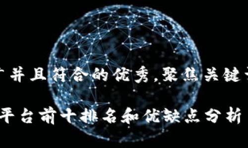 思考一个适合推广并且符合的优秀,聚焦关键词带来的具体成果
2023年数字钱包平台前十排名和优缺点分析