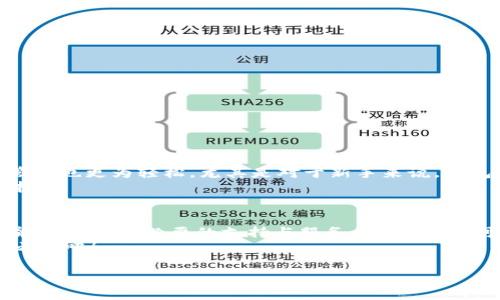    阿里数字货币钱包官网：轻松管理您的数字资产，提升投资收益  / 

 guanjianci  阿里数字货币, 数字钱包, 投资收益, 区块链  /guanjianci 

引言
在数字经济的背景下，数字资产的管理变得越来越重要。数字货币钱包作为管理和存储这些资产的重要工具，正在受到越来越多人的关注。阿里数字货币钱包官方网站，为广大用户提供了一个便捷、安全的数字资产管理平台。本文将详细介绍阿里数字货币钱包的功能、优势以及如何使用它来提升您的投资收益。

阿里数字货币钱包概述
阿里数字货币钱包是一款由阿里巴巴推出的数字资产管理工具。它不仅支持多种数字货币的存储和交易，还提供了丰富的投资工具和功能。用户可以在这里方便地管理自己的数字资产。无论是新手还是有经验的投资者，都能在这里找到适合自己的使用方式。

功能亮点
阿里数字货币钱包提供了多个实用的功能，以下是一些亮点：
ul
    listrong多币种支持：/strong钱包支持比特币、以太坊等主流数字货币，更有小众货币的添加功能，让用户可以自由选择投资方向。/li
    listrong实时行情查询：/strong用户可以随时查看各类数字货币的实时价格，便于把握投资时机。/li
    listrong安全性保障：/strong阿里提供多重安全机制，包括生物识别、双重验证等，确保用户资产安全。/li
    listrong投资策略推荐：/strong基于大数据分析，阿里钱包为用户提供个性化的投资建议，帮助用户提升收益。/li
/ul

如何注册阿里数字货币钱包
注册阿里数字货币钱包非常简单，用户只需按照以下步骤进行操作：
ol
    li访问阿里数字货币钱包官网。/li
    li点击“注册”按钮，输入您的手机号码和验证码。/li
    li设置一个安全密码，并完成身份验证。/li
    li遵循后续指示，完成注册流程。/li
/ol

使用阿里数字货币钱包进行交易
在完成注册后，用户可以开始使用钱包进行数字货币的交易。以下是具体步骤：
ol
    li打开钱包应用，登录账户。/li
    li选择“交易”功能，找到您想购买或出售的数字货币。/li
    li输入交易金额和价格，确认交易。/li
    li完成支付，等待交易确认。/li
/ol
此时，您可以在“资产”页面查看自己的交易记录和当前资产状况。

投资收益的提升策略
使用阿里数字货币钱包不仅可以进行交易，还可以通过以下方法提升投资收益：
ul
    listrong定期投资：/strong通过设置每月自动投资计划，逐步积累资金，降低市场波动带来的风险。/li
    listrong多元化投资：/strong不要将所有资金投入单一数字货币，建议投资于多个币种，以分散风险。/li
    listrong关注市场新闻：/strong保持对数字货币市场动态的关注，及时调整自己的投资策略。/li
/ul

用户反馈与体验
根据用户的反馈，阿里数字货币钱包因其界面友好、安全性高而受到广泛认可。许多用户表示，他们在使用钱包后，交易更加便利，资产管理也更为轻松。尤其是对于新手来说，钱包的功能简单易懂，能够快速上手。
当然，部分用户也提到过在高峰期交易时可能会遇到延迟情况，但总的来说，对于投资者而言，阿里数字货币钱包是一个值得信赖的选择。

总结
阿里数字货币钱包官方网站为用户提供了一个安全、便捷的数字资产管理平台。无论您是刚入门的新手，还是经验丰富的投资者，它都能为您提供必要的支持与服务。在这里，您可以轻松管理您的数字资产，提升投资收益。
掌握趋势、调整策略，阿里数字货币钱包将助力您在数字经济浪潮中站稳脚跟。现在就注册阿里数字货币钱包，开始您的数字货币投资之旅吧！

（本文仅供参考，投资需谨慎，请根据自身情况做出决策。）