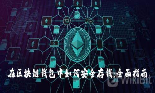 在区块链钱包中如何安全存钱:全面指南