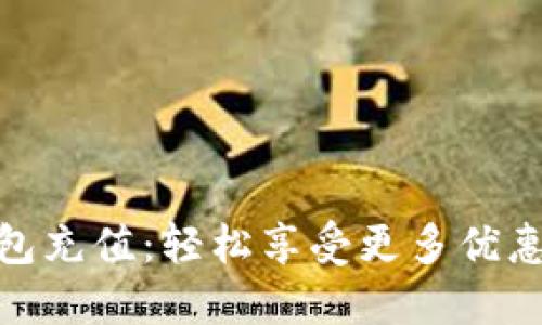 数字钱包红包充值：轻松享受更多优惠与便捷服务