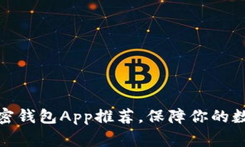 最常用的加密钱包App推荐,保障你的数字资产安全