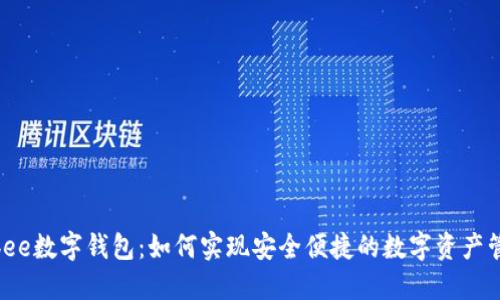 Kibee数字钱包：如何实现安全便捷的数字资产管理