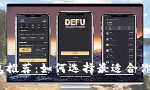 数字货币钱包推荐：如何选择最适合你的数字钱包？