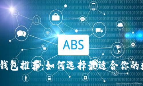 数字货币钱包推荐：如何选择最适合你的数字钱包？