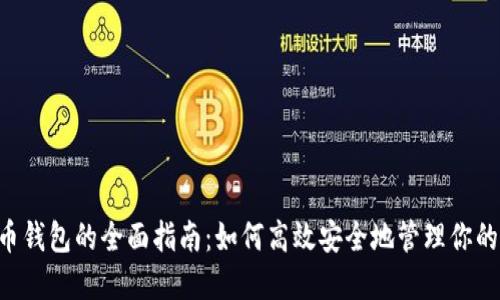 OTC数字币钱包的全面指南:如何高效安全地管理你的数字资产