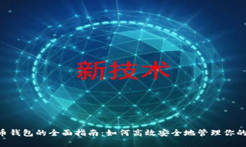 OTC数字币钱包的全面指南:如何高效安全地管理你的数字资产