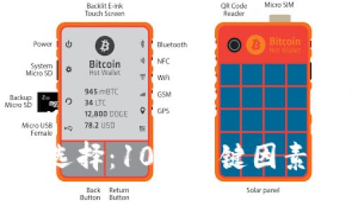 数字货币钱包如何选择:10个关键因素助你找到最佳方案
