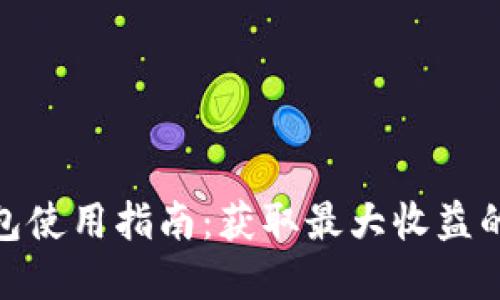 数字钱包红包使用指南:获取最大收益的技巧与策略
