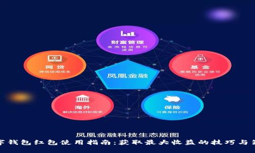 数字钱包红包使用指南:获取最大收益的技巧与策略