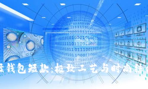 数字尾巴植鞣钱包短款：极致工艺与时尚结合的完美选择
