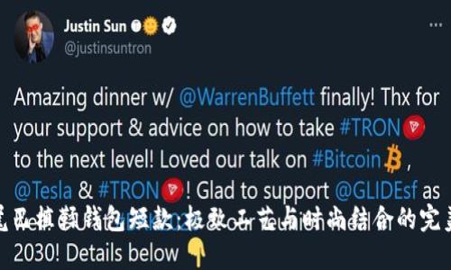 数字尾巴植鞣钱包短款：极致工艺与时尚结合的完美选择