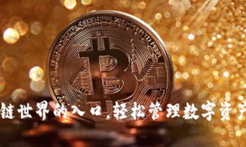 xone钱包:区块链世界的入口,轻松管理数字资产,共享未来科技