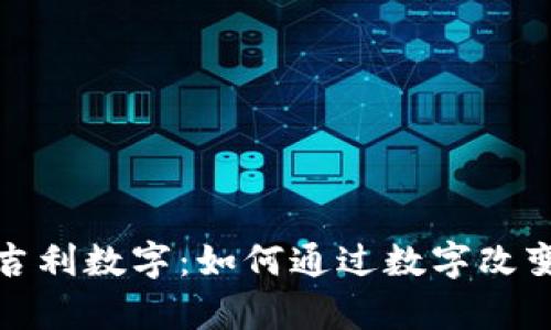 钱包里的吉利数字:如何通过数字改变财富运势
