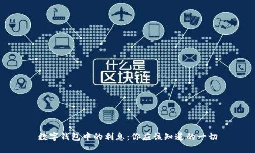 数字钱包中的利息:你应该知道的一切