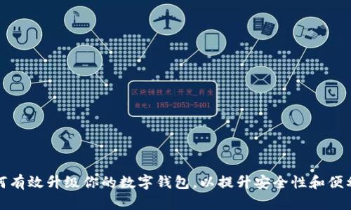 如何有效升级你的数字钱包,以提升安全性和便利性