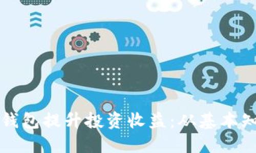 如何利用数字钱包提升投资收益:从基本知识到实践指南