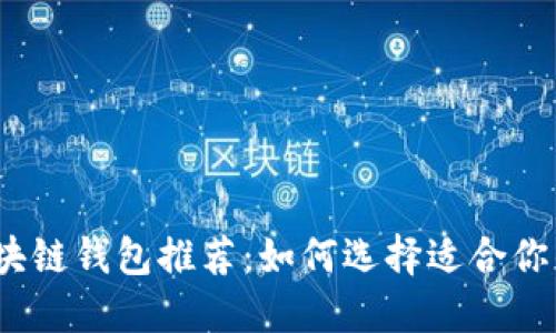 2023年国外知名区块链钱包推荐:如何选择适合你的数字资产管理工具