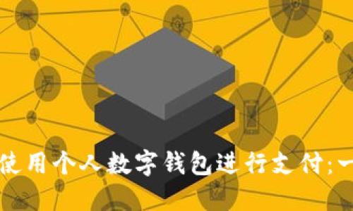 如何高效使用个人数字钱包进行支付：一步步指南