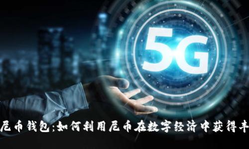 数字人尼币钱包：如何利用尼币在数字经济中获得丰厚回报
