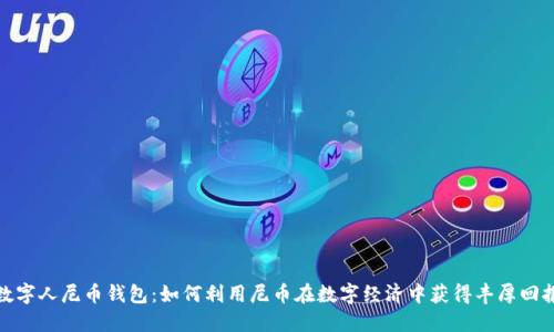 数字人尼币钱包：如何利用尼币在数字经济中获得丰厚回报