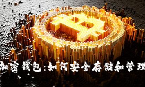 探索Brave新加密钱包：如何安全存储和管理您的数字资产