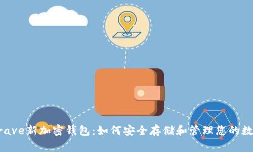 探索Brave新加密钱包：如何安全存储和管理您的数字资产