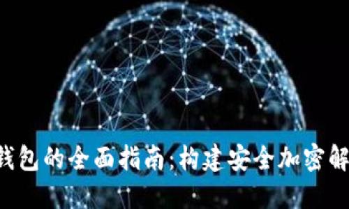 使用PHP创建区块链钱包的全面指南:构建安全加密解决方案的步骤与技巧