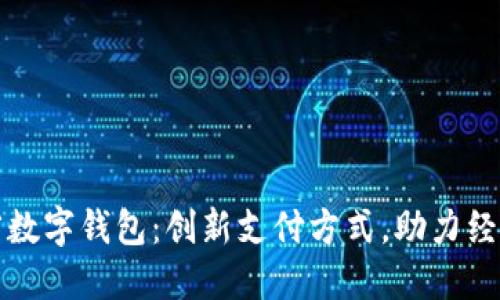 海南省数字钱包:创新支付方式,助力经济转型