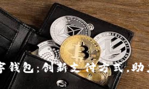 海南省数字钱包:创新支付方式,助力经济转型