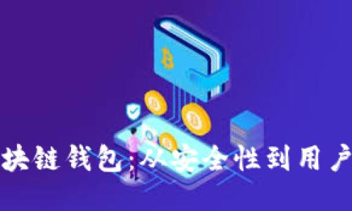 如何成功运营区块链钱包：从安全性到用户体验的全面指南