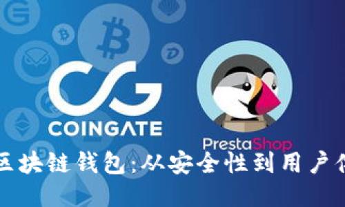 如何成功运营区块链钱包：从安全性到用户体验的全面指南