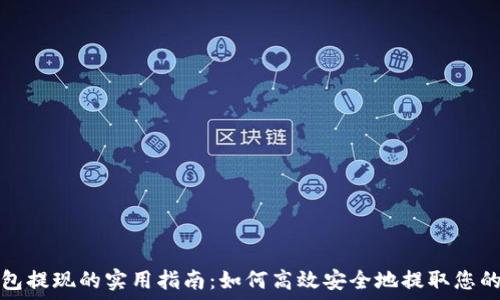   
区块链钱包提现的实用指南：如何高效安全地提取您的数字资产