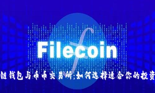 区块链钱包与币币交易所:如何选择适合你的投资渠道