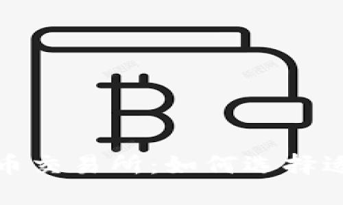 区块链钱包与币币交易所:如何选择适合你的投资渠道