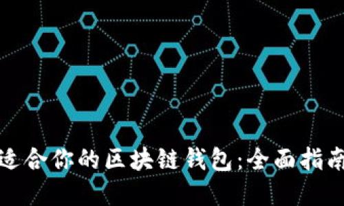 如何选择最适合你的区块链钱包：全面指南与实用评测