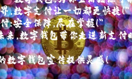 以下是一些适合数字钱包的宣传标语，能够突出其安全性、便利性和创新性：

1. 