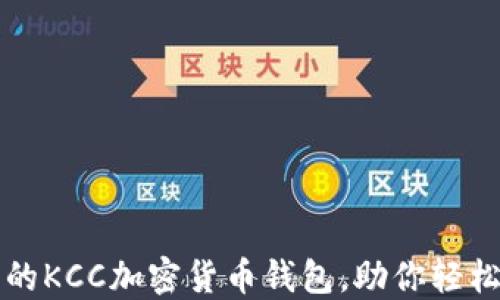 打造安全无忧的KCC加密货币钱包,助你轻松管理数字资产