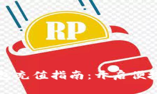 深圳通数字钱包充值指南：开启便捷生活的第一步