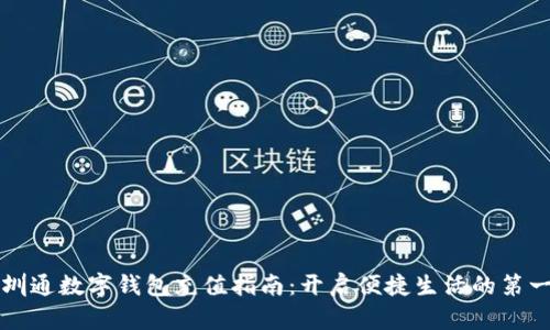 深圳通数字钱包充值指南：开启便捷生活的第一步