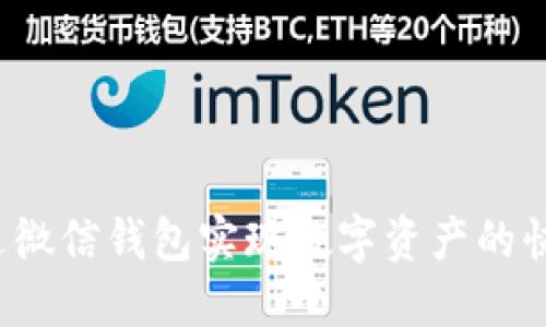 如何通过微信钱包实现数字资产的快速增长?