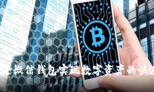 如何通过微信钱包实现数字资产的快速增长?
