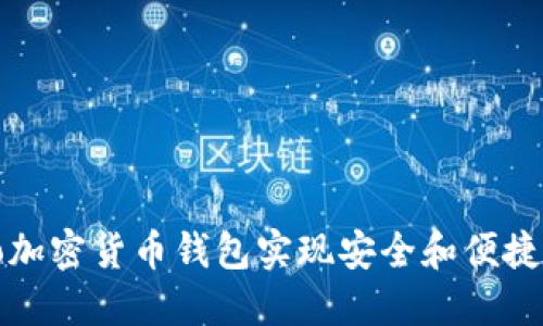 如何使用ZenGo加密货币钱包实现安全和便捷的加密资产管理