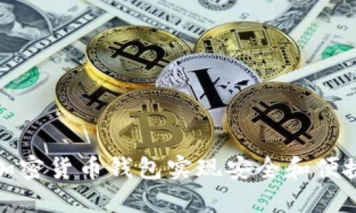 如何使用ZenGo加密货币钱包实现安全和便捷的加密资产管理