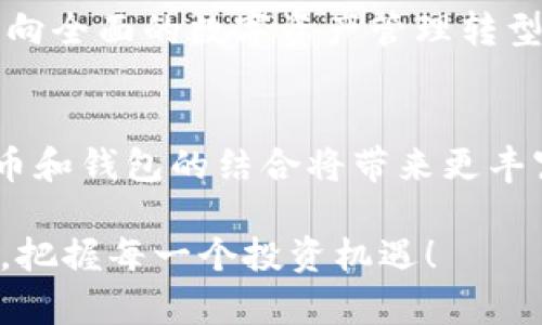 bianzi数字币通用钱包：如何使用它提升您的加密资产管理效率/bianzi

数字币钱包, 加密货币, 钱包安全, 数字资产管理/guanjianci

引言：数字货币时代的来临
随着越来越多的人们目睹了数字货币的崛起，尤其是比特币、以太坊等领军者，全球都在向数字经济转型。数字币的普及为金融服务行业带来了翻天覆地的变化。人们不仅在思考如何投资数字货币，更加关注如何安全、高效地管理自己的数字资产。于是，数字币通用钱包应运而生，成为了诸多投资者的首选。

什么是数字币通用钱包？
数字币通用钱包，是一种数字资产存储工具，支持多种加密货币的存取和管理。与传统的钱包不同，数字币钱包不仅可以存储您的数字货币，还能够帮助您进行交易、查看市场行情、管理账户等多维度的服务。

一般来说，数字币通用钱包有两大类：热钱包和冷钱包。热钱包是连接互联网的，使用起来方便快捷，适合日常的小额交易。冷钱包则是离线存储，安全性高，适合长期保存大量资产。

通用钱包的关键优势
h4安全性/h4
安全性是数字币通用钱包最重要的优势之一。在数字货币的世界中，私钥的保护至关重要。良好的钱包会为用户提供私钥的安全存储方案。热钱包的安全性通常较低，但一些高端钱包提供了多重签名和双重认证等安全措施，进一步保护用户资产。

h4多币种支持/h4
使用通用钱包，用户可以轻松管理多种数字货币。这为投资者提供了极大的便利，他们无需关注不同币种需要下载不同钱包的问题。一站式管理，显著提高了资产的管理效率。

h4用户友好性/h4
大多数数字币通用钱包设计简洁、易于使用。用户只需创建账户并导入自己的资产，即可开始交易和管理。这种用户友好性不仅适合新手，资深用户同样能得益于高效的界面和功能。

如何选择合适的数字币通用钱包
在选择数字币通用钱包时，用户需考虑多种因素。首先是钱包的安全性，其次是资产管理的方便性，最后要考虑用户的需求是否被满足。以下是几个实用建议。

h4查看安全性/h4
安全性是选择数字钱包的首要条件。用户应优先了解钱包提供商的背景，选择那些有良好声誉和用户反馈的钱包。确保钱包的私钥不会存储在线上，避免因黑客攻击而导致资产损失。

h4支持的币种数量/h4
选择钱包时，可查看其支持的数字货币种类。相比于单币种钱包，通用钱包能更好地服务多样化投资者的需求。对于持有多种加密资产的用户，更容易集中管理。

h4用户体验/h4
一个优质的数字币通用钱包应具有直观的用户界面和可操作性。在安装和使用的过程中，用户应感到舒适和方便。繁琐的操作流程可能会令用户产生挫败感，影响使用体验。

如何安全使用数字币通用钱包
虽然数字币通用钱包为用户的资产管理提供了便利，但安全使用仍是重中之重。以下是一些实用建议，帮助您安全使用数字币通用钱包。

h4定期备份/h4
用户应定期备份钱包文件和私钥。这能够在意外情况下恢复资产，保护投资。备份应保存在安全的地方，尽量避免使用在线存储，防止被黑客攻击。

h4启用双重验证/h4
双重验证能为账户增加一层安全保护。在每次登录或发起交易时，系统会要求用户通过手机等设备确认身份。虽然增加了一些操作步骤，却显著提高了安全性。

h4定期更新钱包软件/h4
软件更新通常是出于安全考虑。钱包开发者会修复已知漏洞，改进用户体验。用户应留意钱包中的更新通知，将软件更新至最新版本。

市场前景：数字币钱包的未来
随着数字货币的价值逐渐被认可，数字币钱包的市场需求持续增长。从行业动态来看，越来越多的钱包将结合区块链技术，提供更为安全、便捷的服务。

未来，数字币钱包可能会集成更多功能，例如提供投资分析、自动化交易、税务报告等服务。通过技术创新，钱包的角色将从简单的资产存储，向全面的数字资产管理转型。

结论：开启数字货币管理新篇章
数字币通用钱包在当今数字经济中不可或缺。它为用户提供了高效、安全的资产管理方式，简化了投资流程。未来，随着技术的发展，数字货币和钱包的结合将带来更丰富的可能性。无论您是新手还是资深投资者，选择一款合适的数字币通用钱包，定能提升您在数字资产管理中的效率和安全性。

文末，建议大家亲自体验各种不同的数字币钱包，多进行比较和选择，找到最适合自己的那个。让我们一起在这个充满机会的数字货币时代，把握每一个投资机遇！