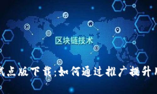 数字人民币钱包试点版下载:如何通过推广提升用户体验与使用率