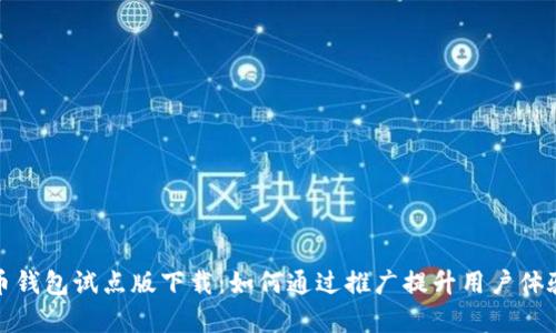 数字人民币钱包试点版下载:如何通过推广提升用户体验与使用率