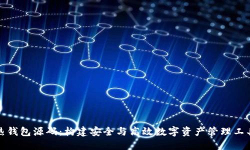 区块链热钱包源码：构建安全与高效数字资产管理工具的步骤