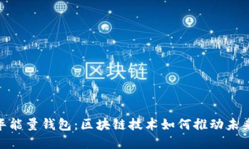 探索美佳华能量钱包:区块链技术如何推动未来金融革命