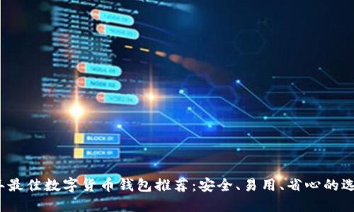 2023年最佳数字货币钱包推荐:安全、易用、省心的选择指南